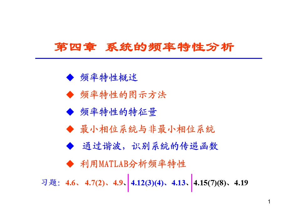 《机械工程控制基础》PPT第四章+系统的频率特性分析教材课件.ppt_第1页