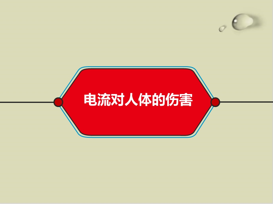 防触电安全常识培训ppt课件.ppt_第3页