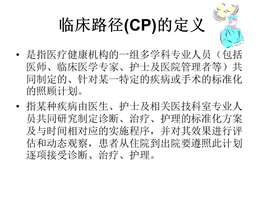 临床护理路径的应用与分析课件.ppt_第2页