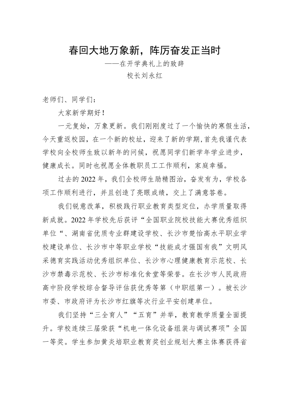刘永红校长：在开学典礼上的致辞.docx_第1页