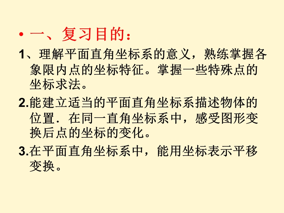 七年级数学下册第七章平面直角坐标系复习ppt课件.ppt_第2页