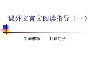 《中考复习中考课外文言文阅读指导》课件.ppt