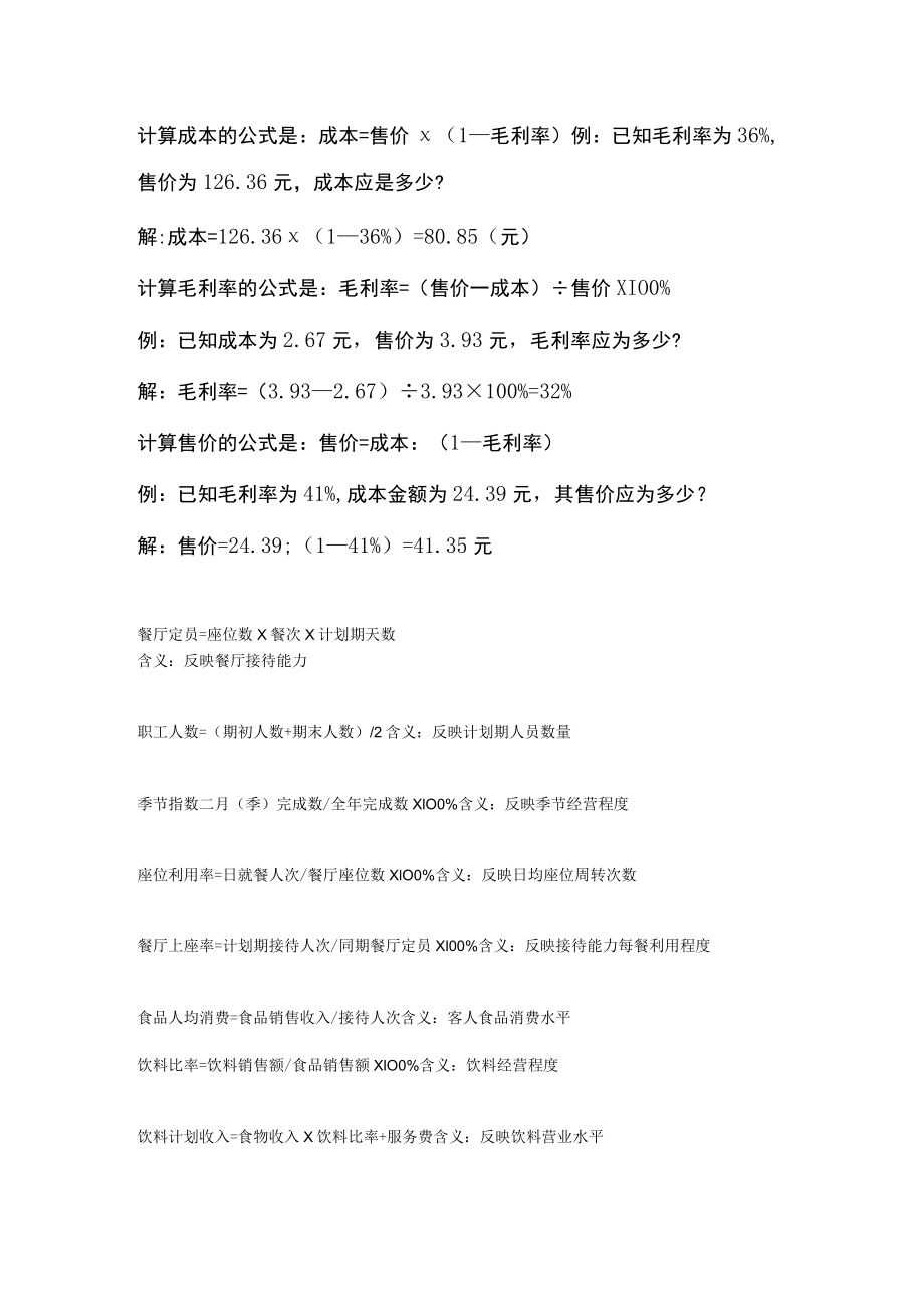 餐饮财务计算公式.docx_第1页