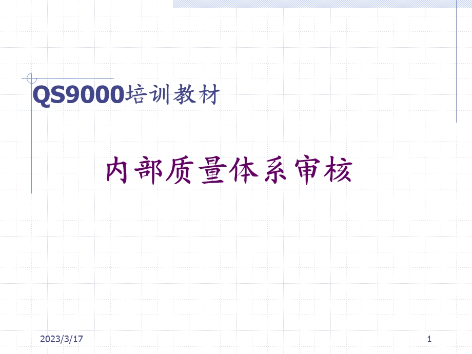 QS9000培训教材——内部质量体系审核(精)课件.ppt_第1页