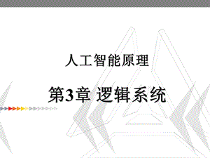 人工智能原理逻辑系统课件.ppt