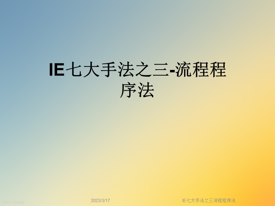 IE七大手法之三流程程序法课件.ppt_第1页