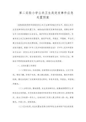 沂源县第二实验小学应急预案（公共卫生类突发事件应急处置预案）.docx