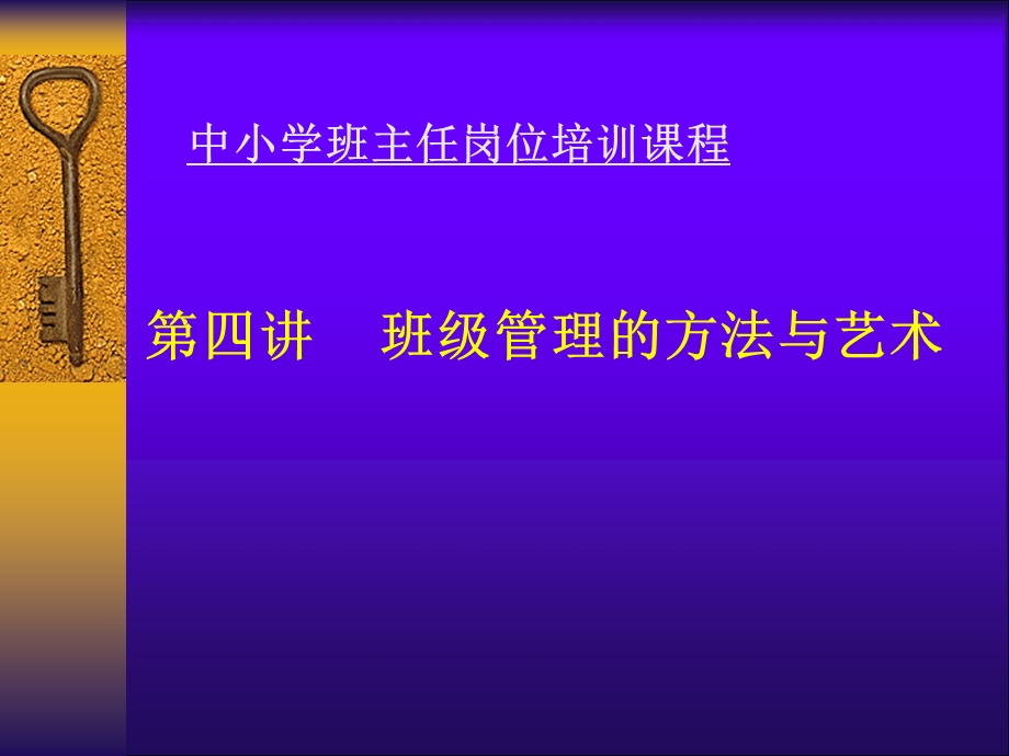 中小学班主任岗位培训课程班级管理的方法与艺术课件.ppt_第1页