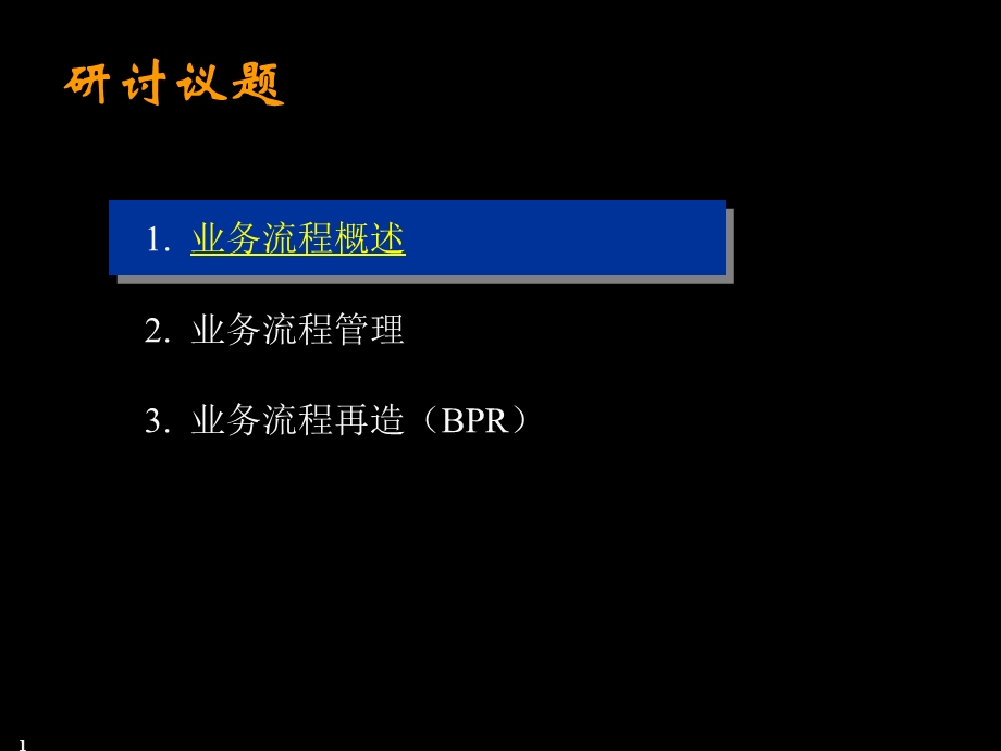 业务流程管理课件.ppt_第1页