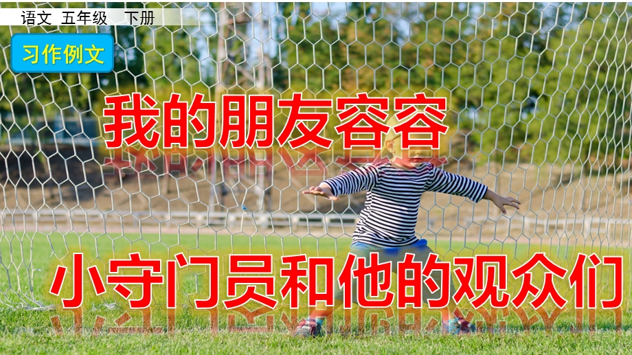 五年级语文下册《第五单元习作例文》ppt课件.pptx_第1页