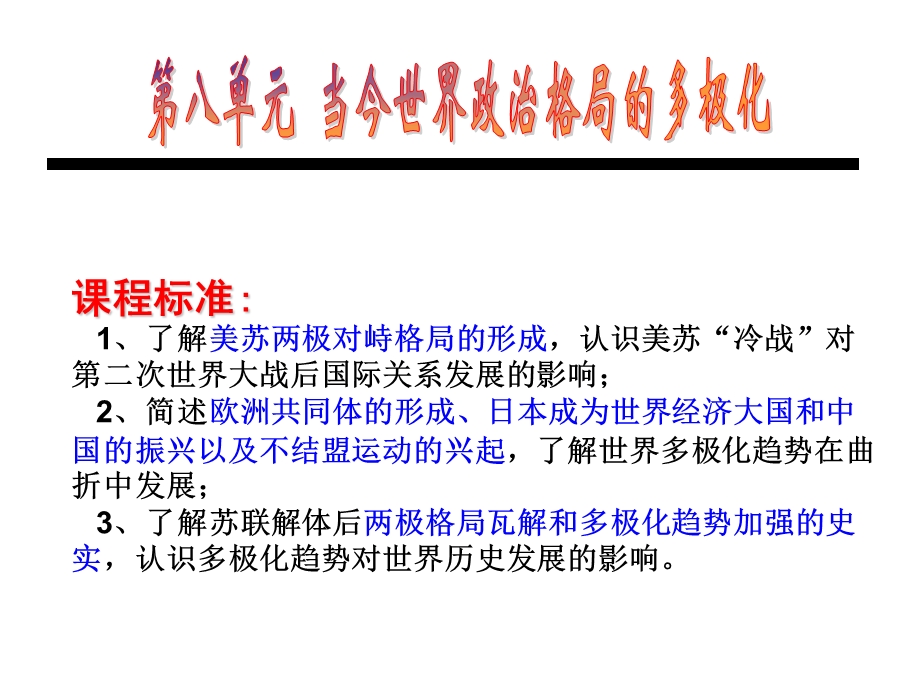 认识美苏冷战对第二次世界大战后国际关系发展的影响课件.ppt_第1页