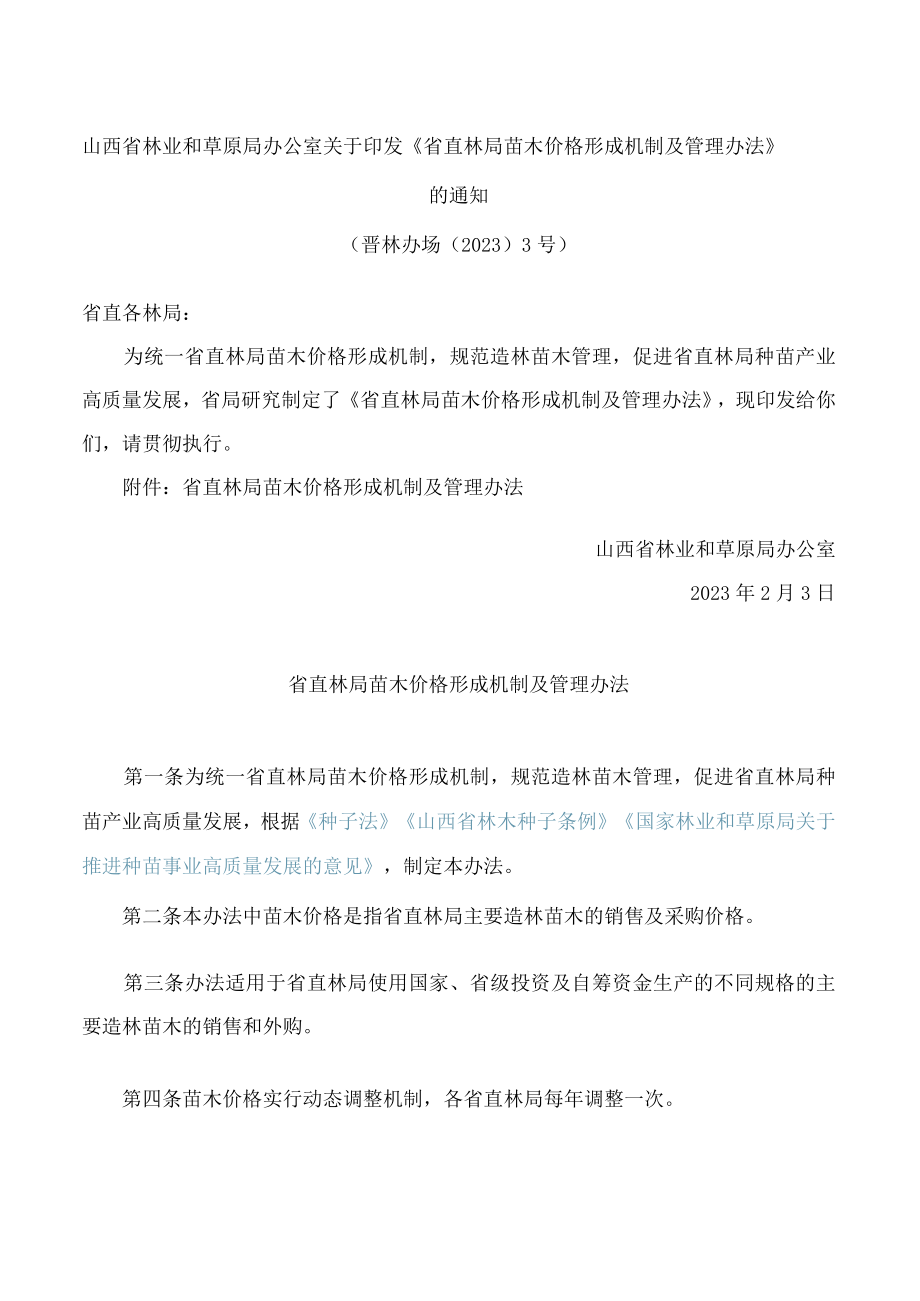 山西省林业和草原局办公室关于印发《省直林局苗木价格形成机制及管理办法》的通知.docx_第1页