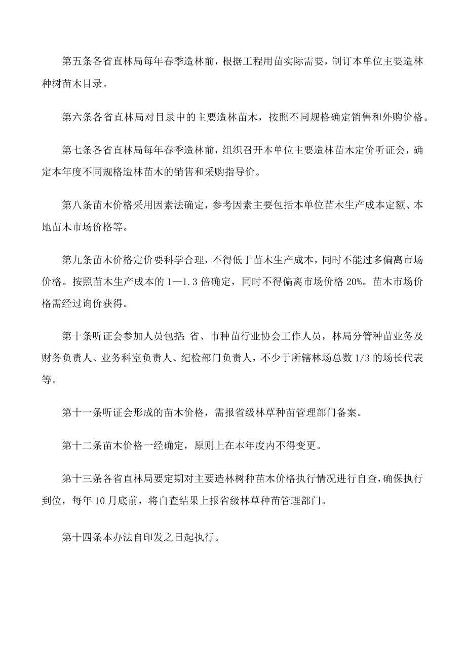 山西省林业和草原局办公室关于印发《省直林局苗木价格形成机制及管理办法》的通知.docx_第2页