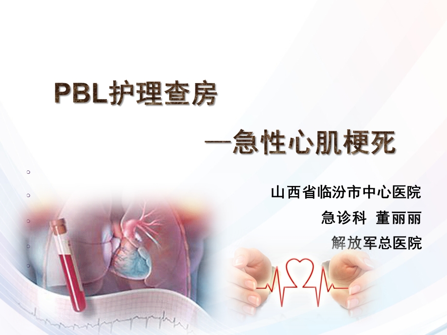 PBL急性心梗护理课件.ppt_第1页