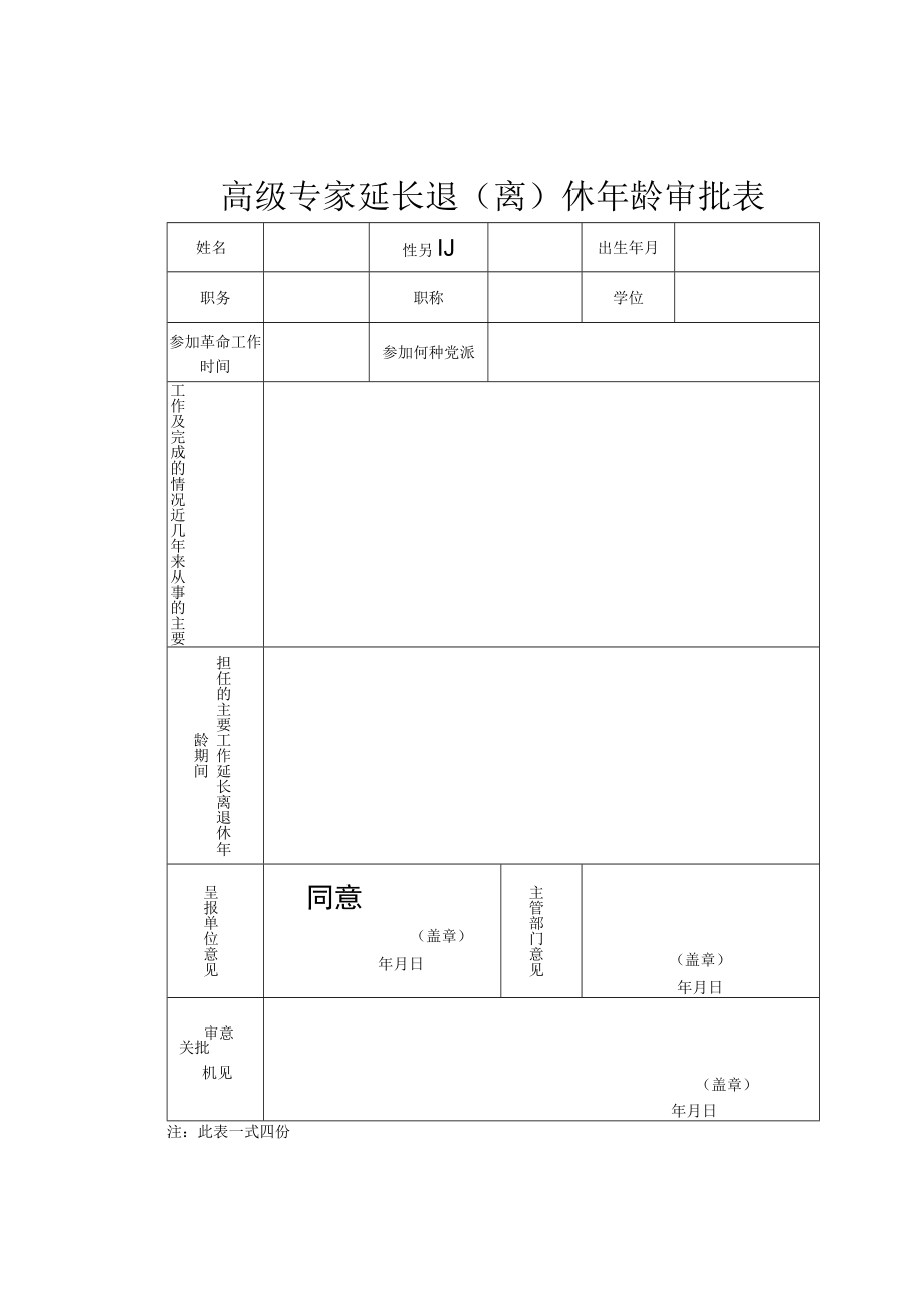 高级专家延长退（离）休审批表（一式四份）.docx_第1页