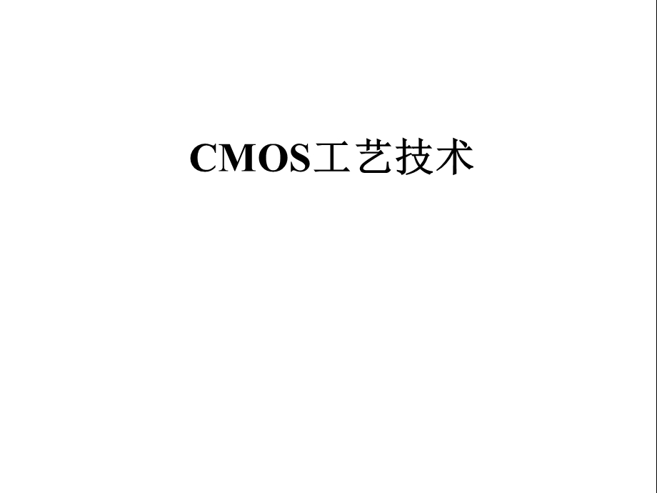 CMOS双阱工艺技术课件.ppt_第1页