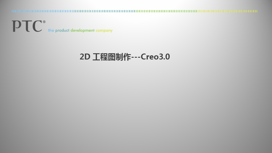 Creo3.0-工程图高级教程课件.pptx_第1页