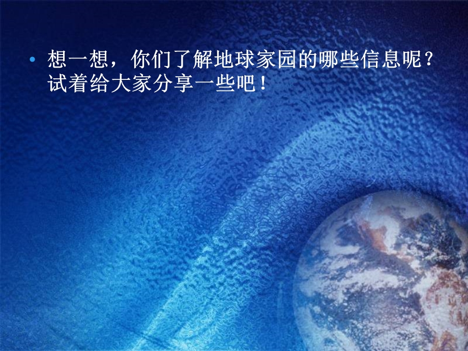 《认识我们的地球》蓝色的地球优秀ppt课件.pptx_第2页