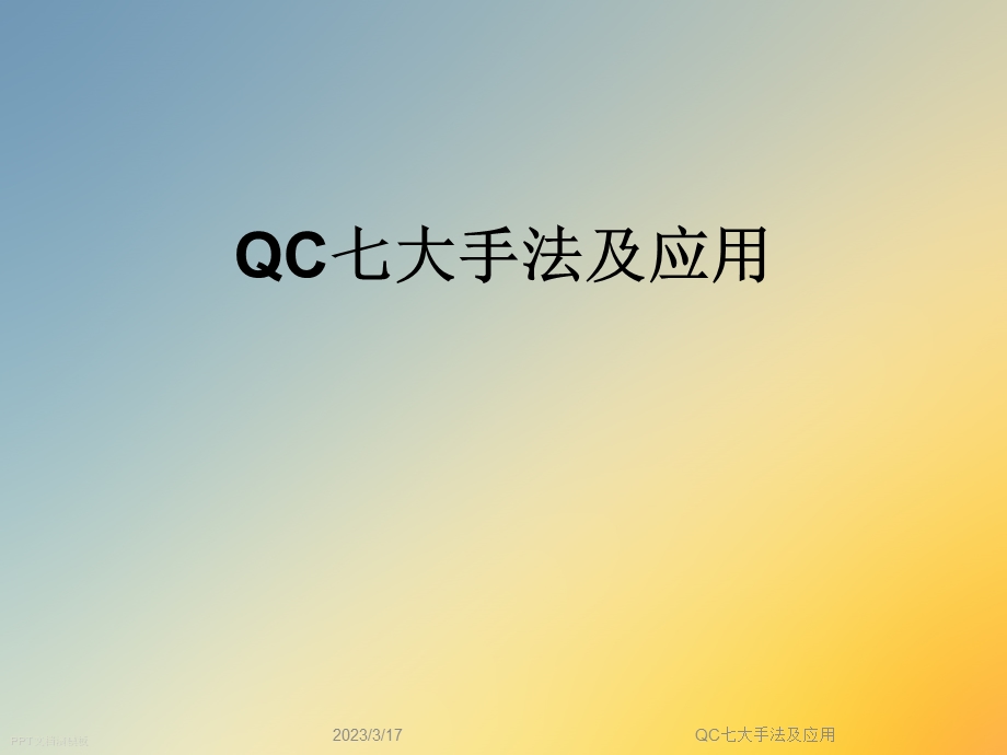 QC七大手法及应用课件.ppt_第1页