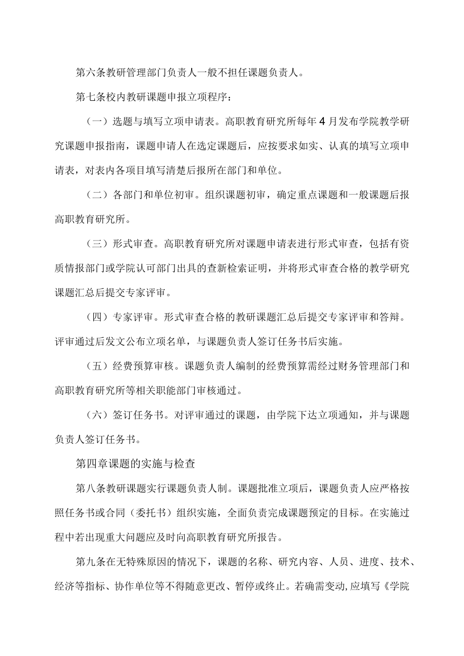 XX科技职业技术学院教学研究工作管理办法.docx_第3页