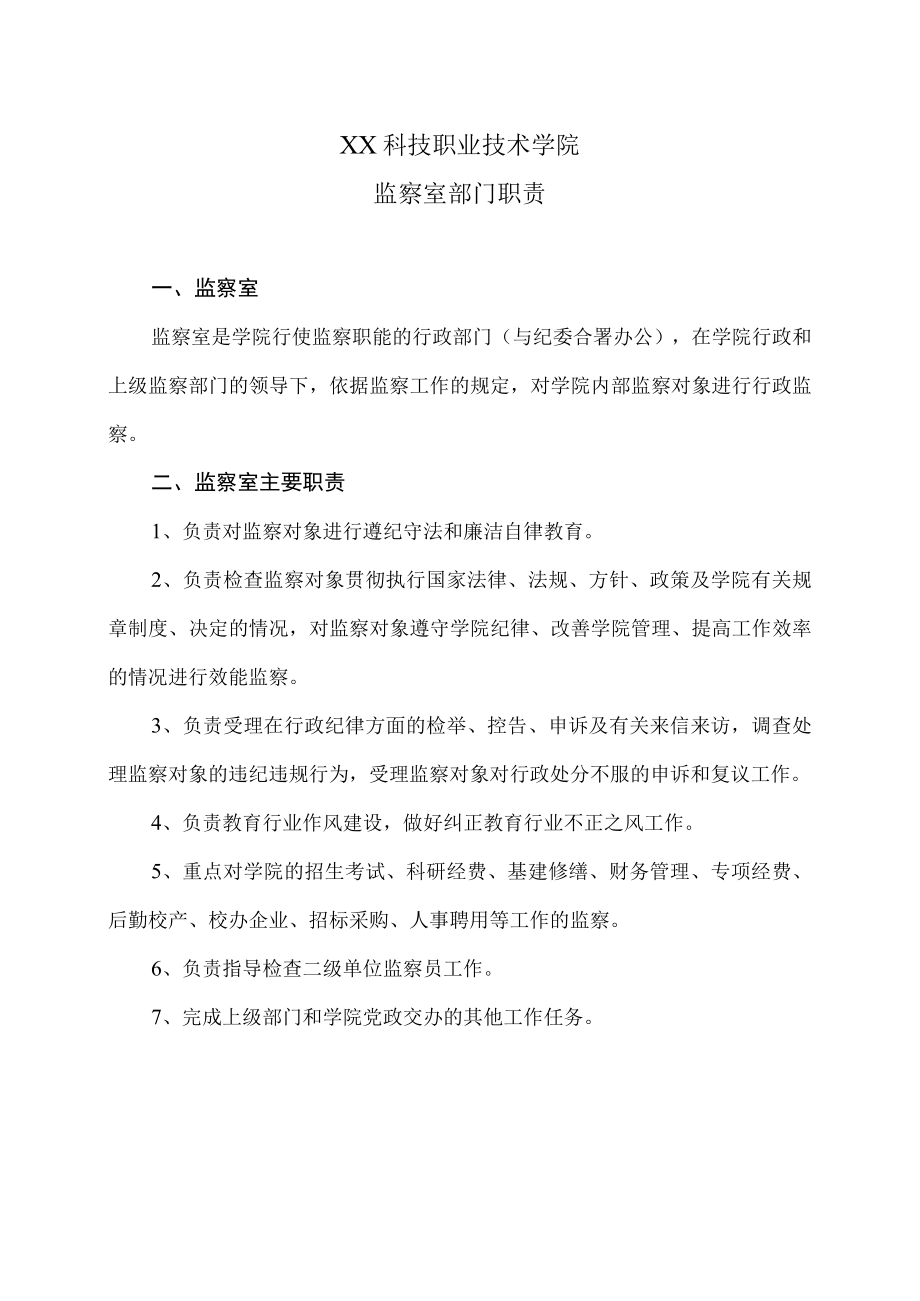 XX科技职业技术学院监察室部门职责.docx_第1页