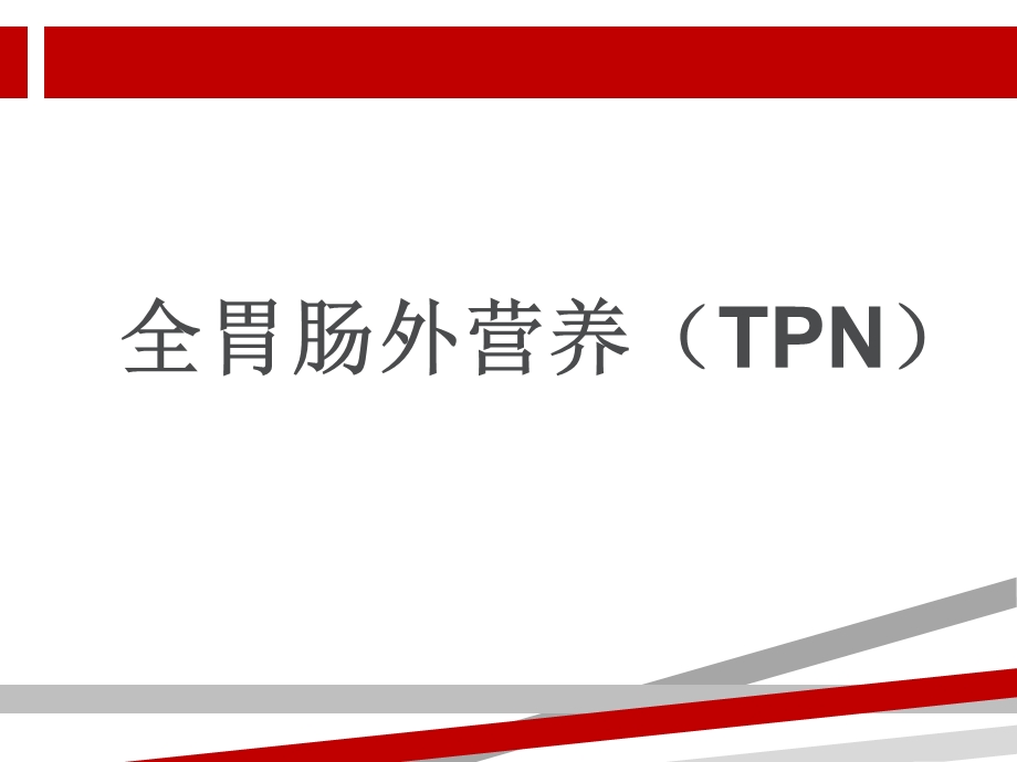 全胃肠外营养课件.ppt_第1页