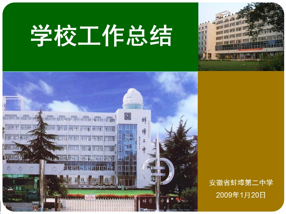 《学校工作总结》课件.ppt_第1页