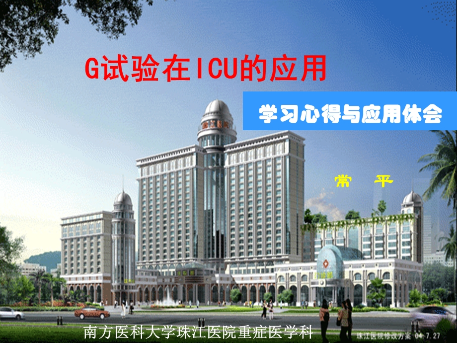 G试验在ICU的应用-学习心得与应用体会课件.ppt_第1页