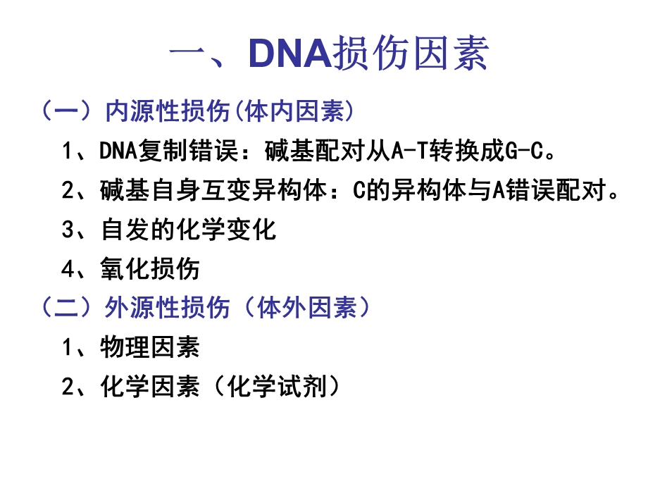 DNA的损伤与修复讲义课件.ppt_第3页