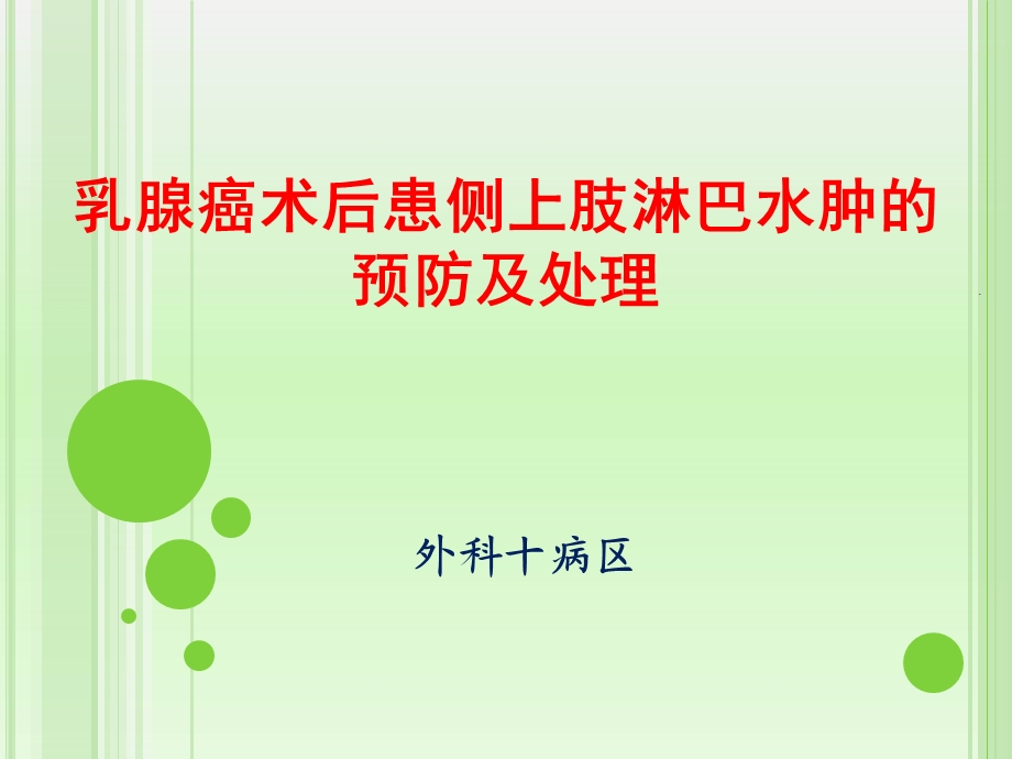 乳腺癌淋巴水肿-的预防和治疗课件.ppt_第1页