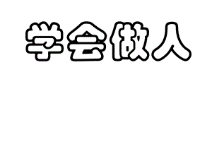 为人处事班会《学会做人》课件.ppt