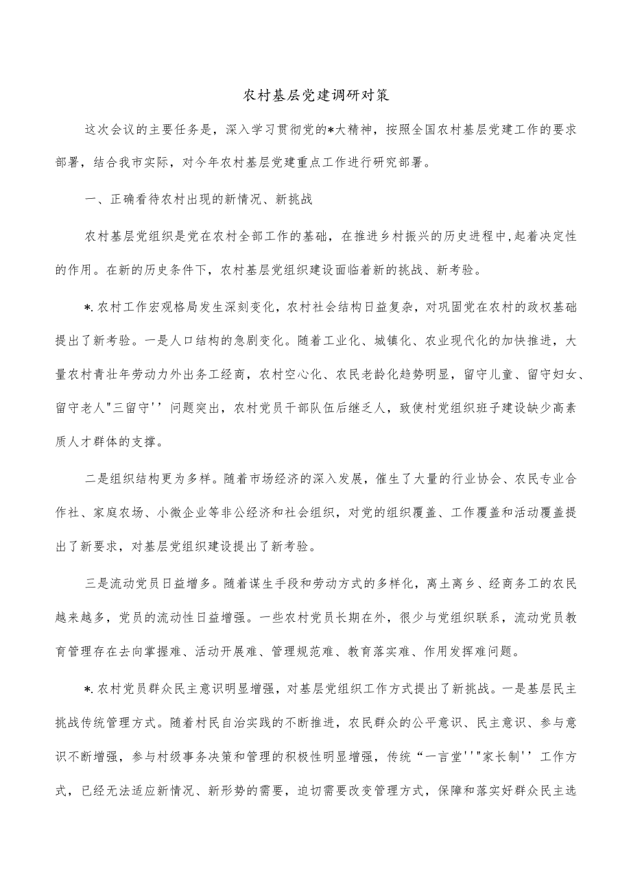 农村基层党建调研对策.docx_第1页