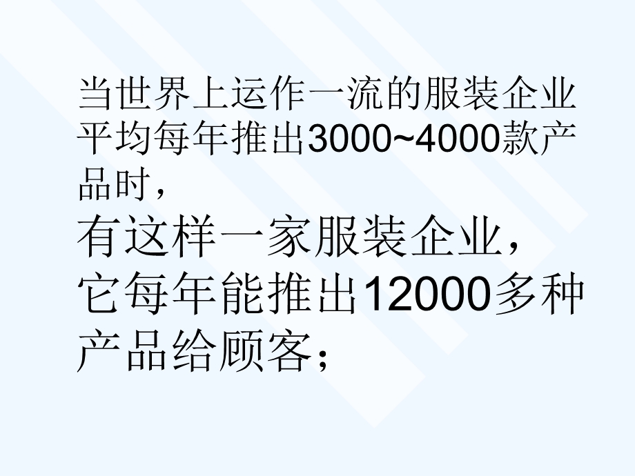 ZARA快速时尚管理模式课件.ppt_第3页