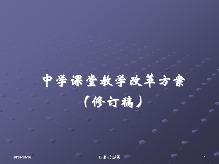 中学课堂教学改革方案（修订稿）课堂教学改革的策略模式及方法课件.ppt_第1页