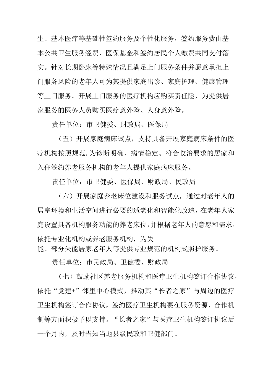 关于进一步加快推进医养结合发展若干措施.docx_第3页