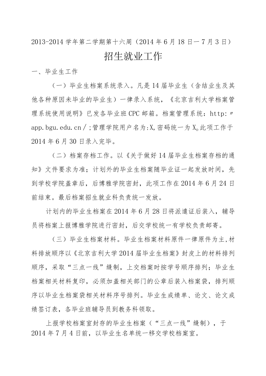 XX学院招生就业工作六月份工作安排.docx_第1页