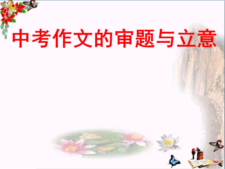 中考作文的审题与立意课件.ppt_第1页