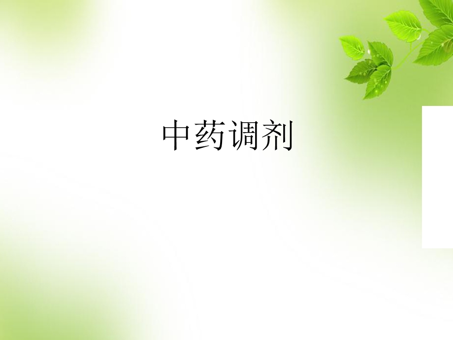 中药调剂技术课件.ppt_第1页