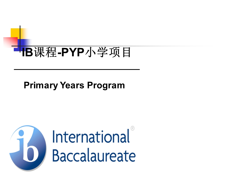 ib课程pyp小学项目学习资料课件.ppt_第1页