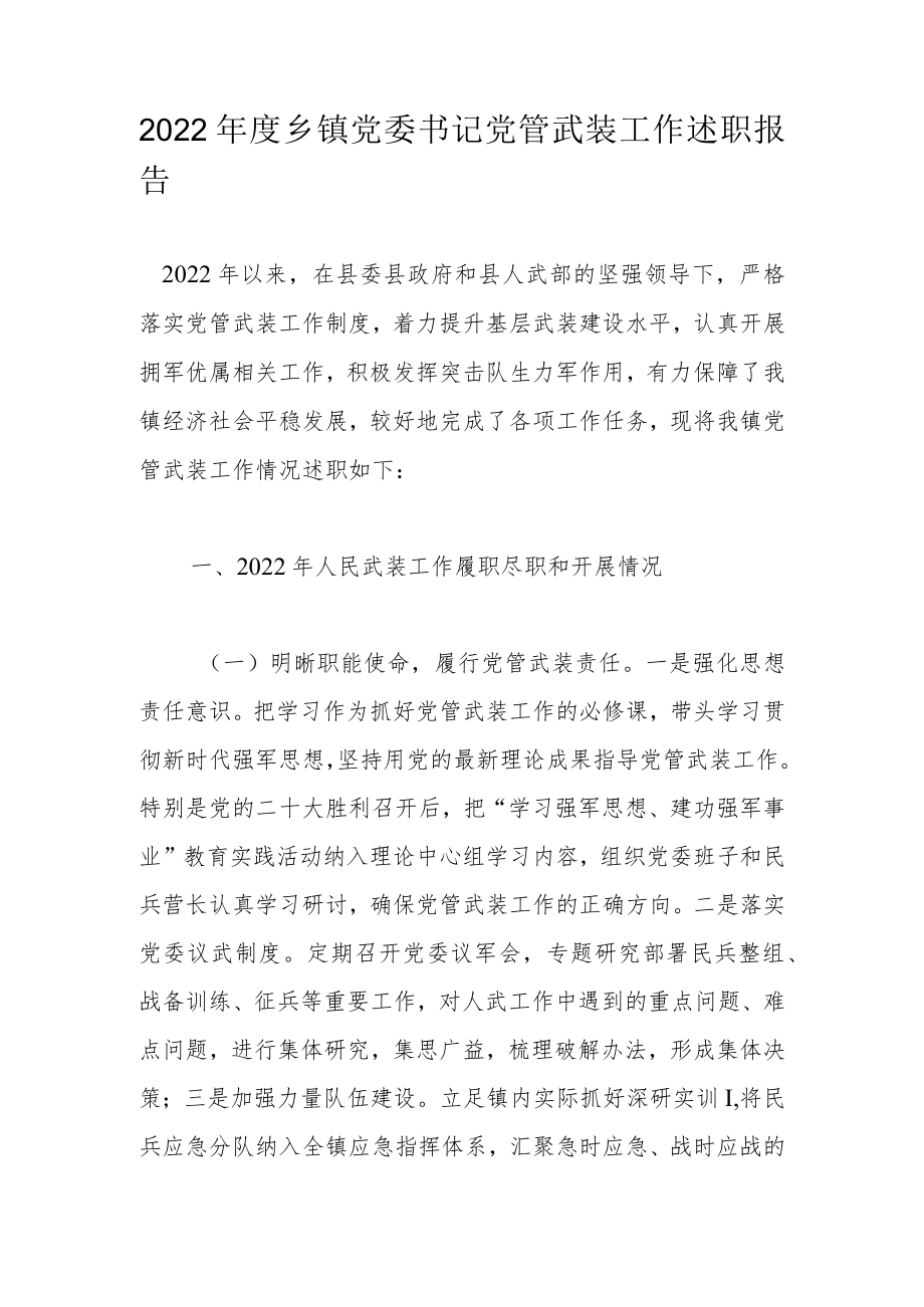 2022年度乡镇党委书记党管武装工作述职报告.docx_第1页