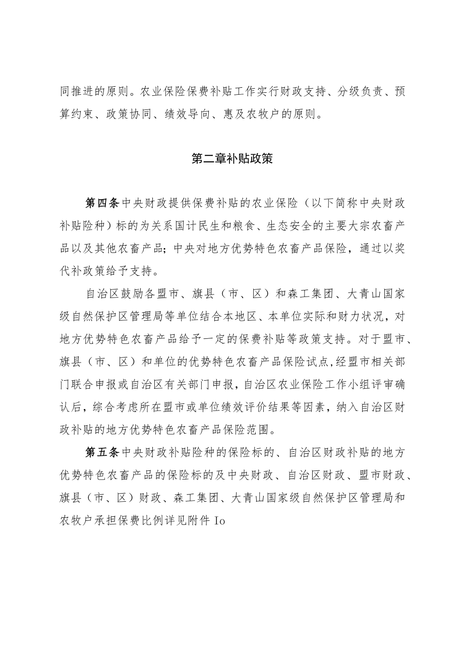 《内蒙古自治区农业保险保费补贴资金管理办法》全文及解读.docx_第2页