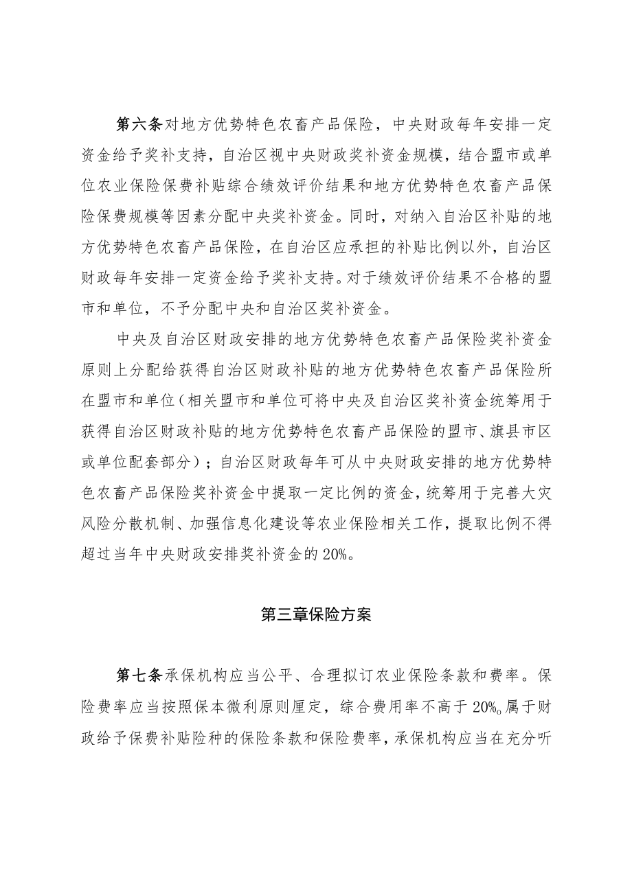 《内蒙古自治区农业保险保费补贴资金管理办法》全文及解读.docx_第3页