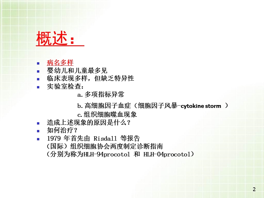 儿童嗜血细胞综合征课件.ppt_第2页