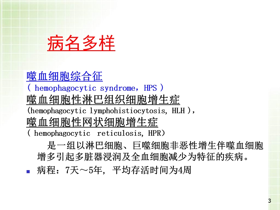 儿童嗜血细胞综合征课件.ppt_第3页