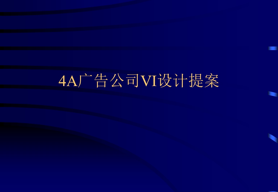 A广告公司VI设计提案课件.ppt_第1页