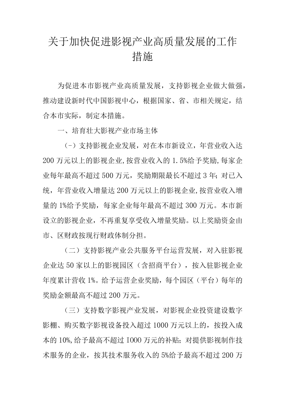 关于加快促进影视产业高质量发展的工作措施.docx_第1页