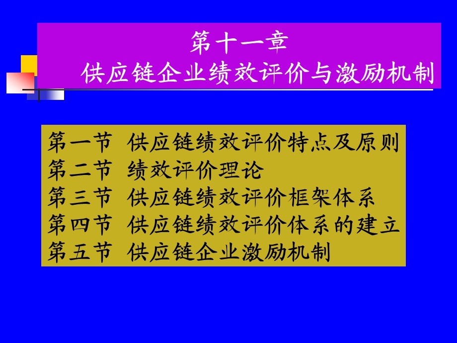 供应链企业绩效评价与激励机制课件.ppt_第1页