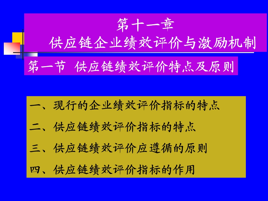 供应链企业绩效评价与激励机制课件.ppt_第2页