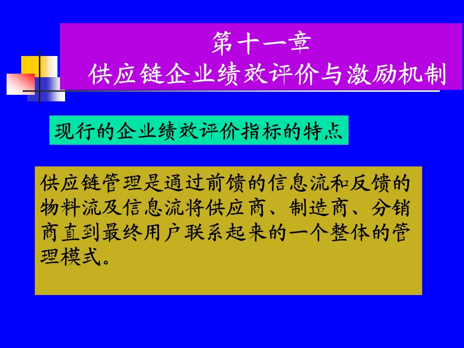 供应链企业绩效评价与激励机制课件.ppt_第3页