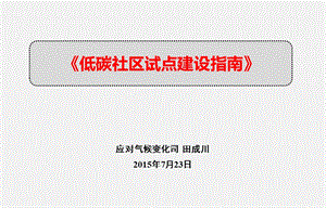 《低碳社区试点建设指南》介绍课件.ppt